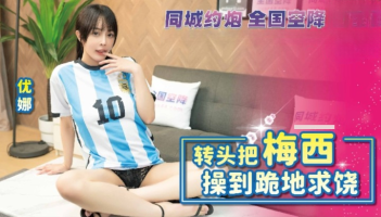 Madou Media BLXC-0010 Turn Around And Fuck Messi Until He Kneels Down And Begs For Mercy