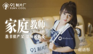 China AV MD 91CM149 Home tutor teaching like a strict father mentor into my heart Xie Yutong